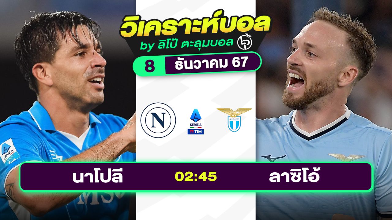 วิเคราะห์บอลวันนี้ ทีเด็ดบอล วันอาทิตย์ที่ 8 ธันวาคม 2567 By ลิโป้ตะลุมบอล