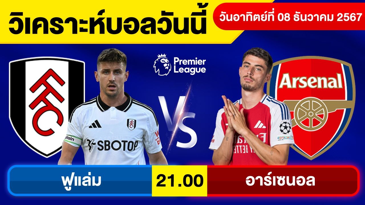 วิเคราะห์บอลวันนี้ บอลเต็ง ทีเด็ดบอล วัน อาทิตย์ ที่ 8 ธันวาคม 2567 By จอห์นบอลเต็ง