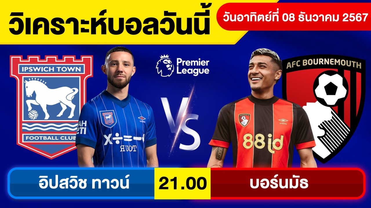 วิเคราะห์บอลวันนี้ บอลเต็ง ทีเด็ดบอล วัน อาทิตย์ ที่ 8 ธันวาคม 2567 By จอห์นบอลเต็ง