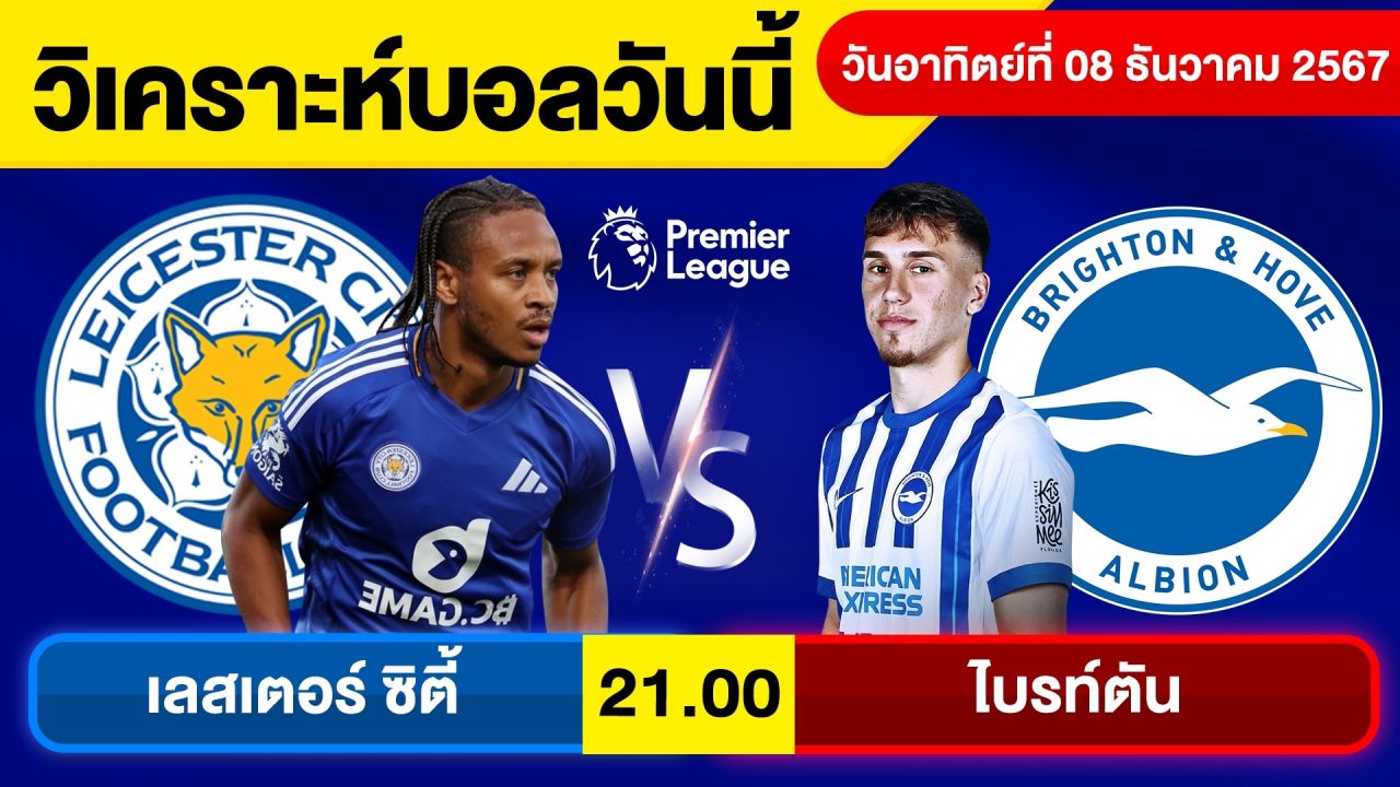 วิเคราะห์บอลวันนี้ บอลเต็ง ทีเด็ดบอล วัน อาทิตย์ ที่ 8 ธันวาคม 2567 By จอห์นบอลเต็ง