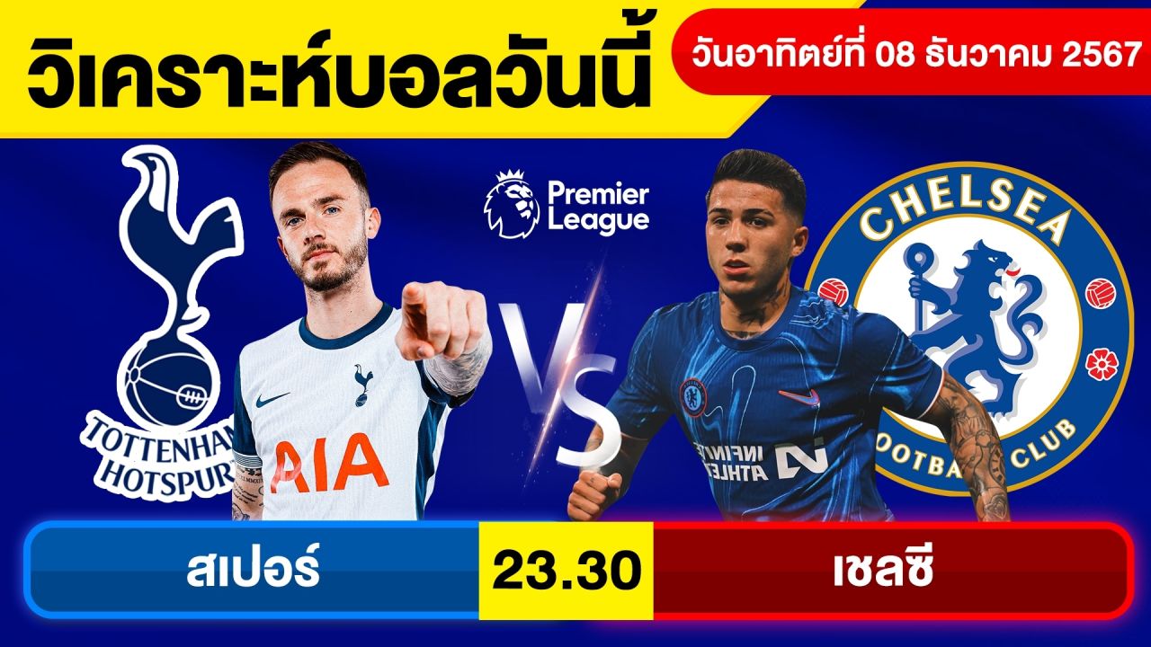 วิเคราะห์บอลวันนี้ บอลเต็ง ทีเด็ดบอล วัน อาทิตย์ ที่ 8 ธันวาคม 2567 By จอห์นบอลเต็ง