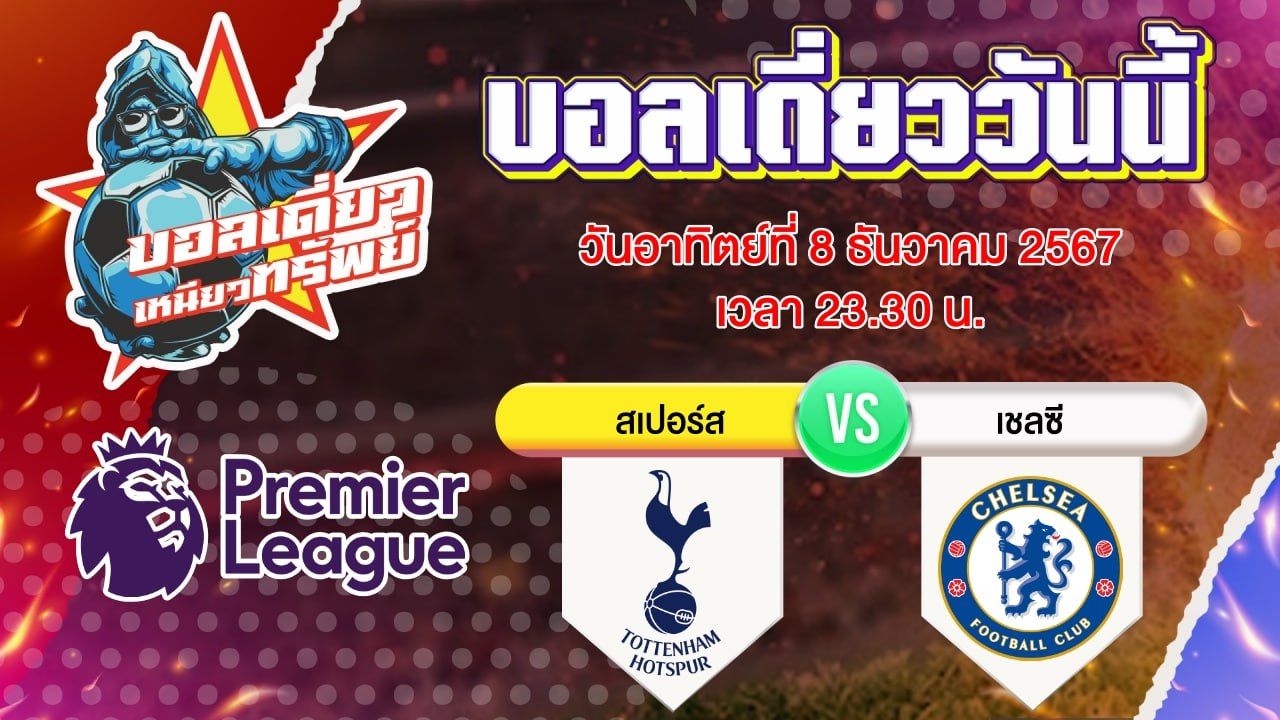 บอลวันนี้ วิเคราะห์บอลเดี่ยววันนี้ วันอาทิตย์ 8 ธันวาคม 2567 โดย บอลเดี่ยวเหนียวทรัพย์