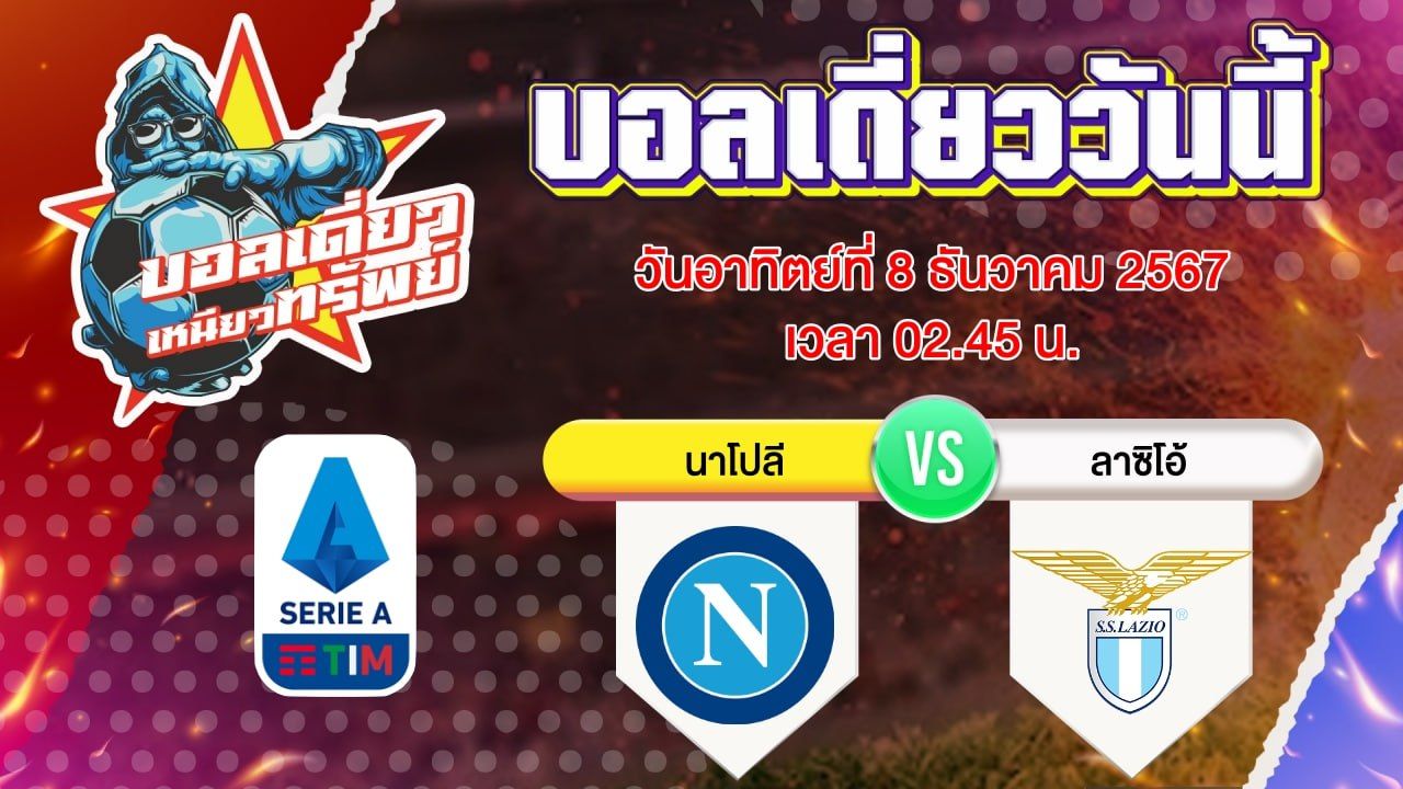 บอลวันนี้ วิเคราะห์บอลเดี่ยววันนี้ วันอาทิตย์ 8 ธันวาคม 2567 โดย บอลเดี่ยวเหนียวทรัพย์