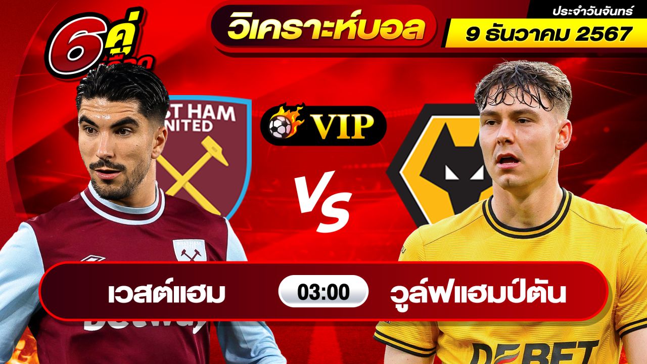 วิเคราะห์บอลวันนี้ ทีเด็ดบอล วันจันทร์ ที่ 9 ธันวาคม พ.ศ.2567 By ช็อตเด็ดบอลเต็ง