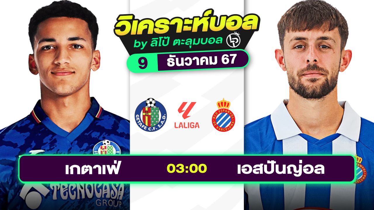 วิเคราะห์บอลวันนี้ ทีเด็ดบอล วันจันทร์ที่ 9 ธันวาคม 2567 By ลิโป้ตะลุมบอล