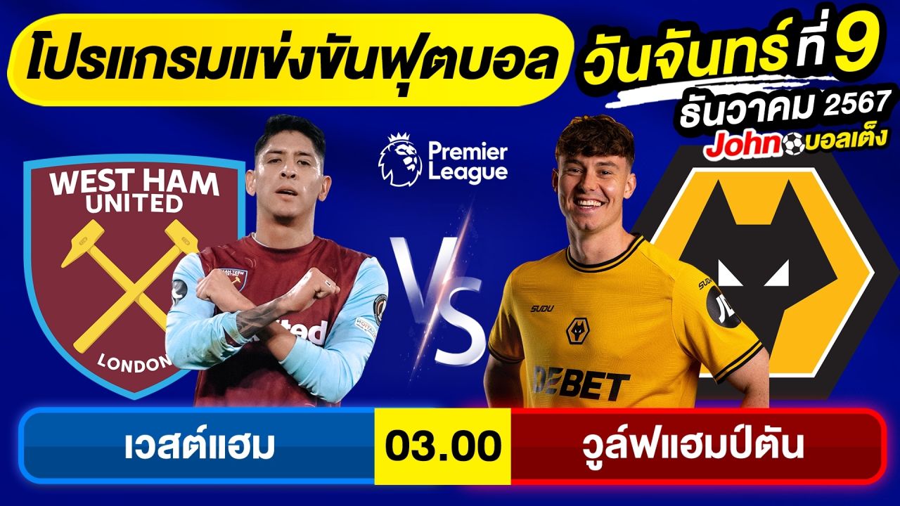 วิเคราะห์บอลวันนี้ บอลเต็ง ทีเด็ดบอล วัน จันทร์ ที่ 9 ธันวาคม 2567 By จอห์นบอลเต็ง