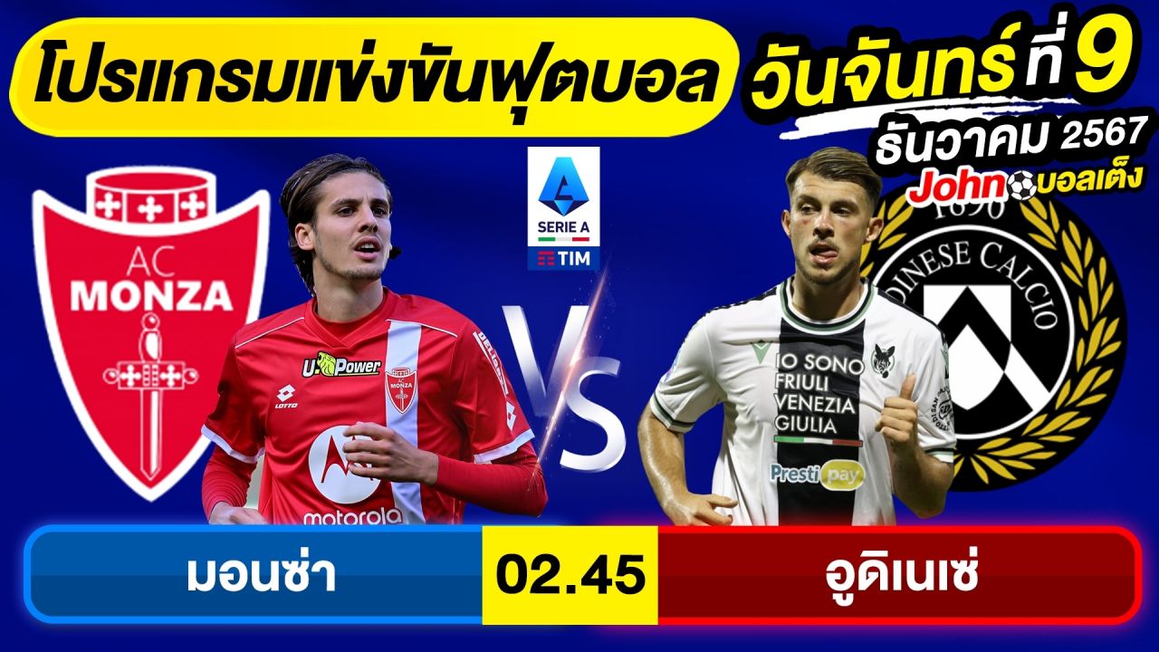 วิเคราะห์บอลวันนี้ บอลเต็ง ทีเด็ดบอล วัน จันทร์ ที่ 9 ธันวาคม 2567 By จอห์นบอลเต็ง