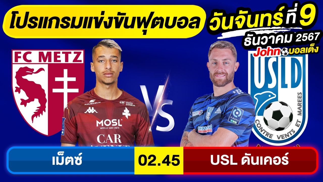 วิเคราะห์บอลวันนี้ บอลเต็ง ทีเด็ดบอล วัน จันทร์ ที่ 9 ธันวาคม 2567 By จอห์นบอลเต็ง