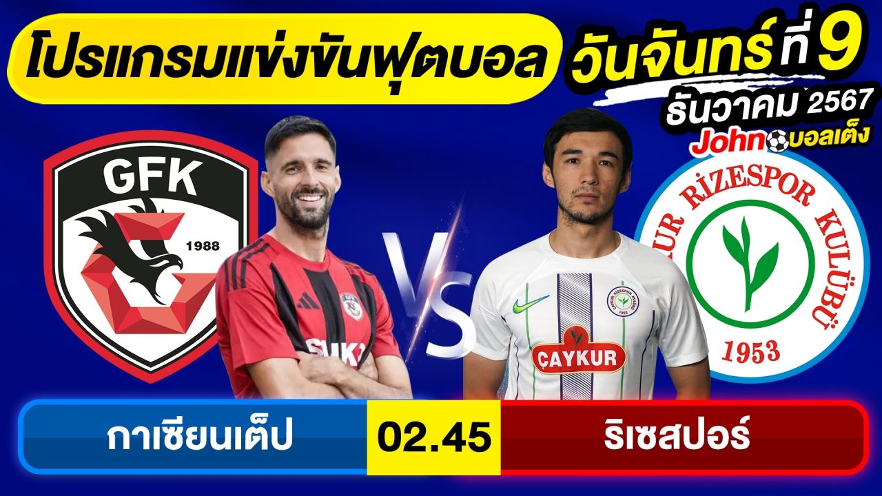 วิเคราะห์บอลวันนี้ บอลเต็ง ทีเด็ดบอล วัน จันทร์ ที่ 9 ธันวาคม 2567 By จอห์นบอลเต็ง