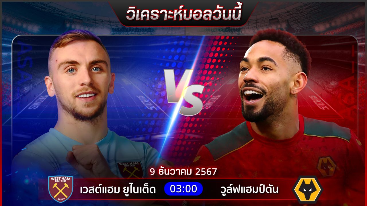 วิเคราะห์บอลวันนี้ ทีเด็ดบอลวันจันทร์ ที่ 9 ธันวาคม พ.ศ.2567  by อัศวินล้มโต๊ะ