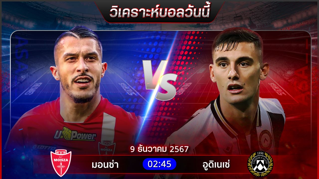วิเคราะห์บอลวันนี้ ทีเด็ดบอลวันจันทร์ ที่ 9 ธันวาคม พ.ศ.2567  by อัศวินล้มโต๊ะ