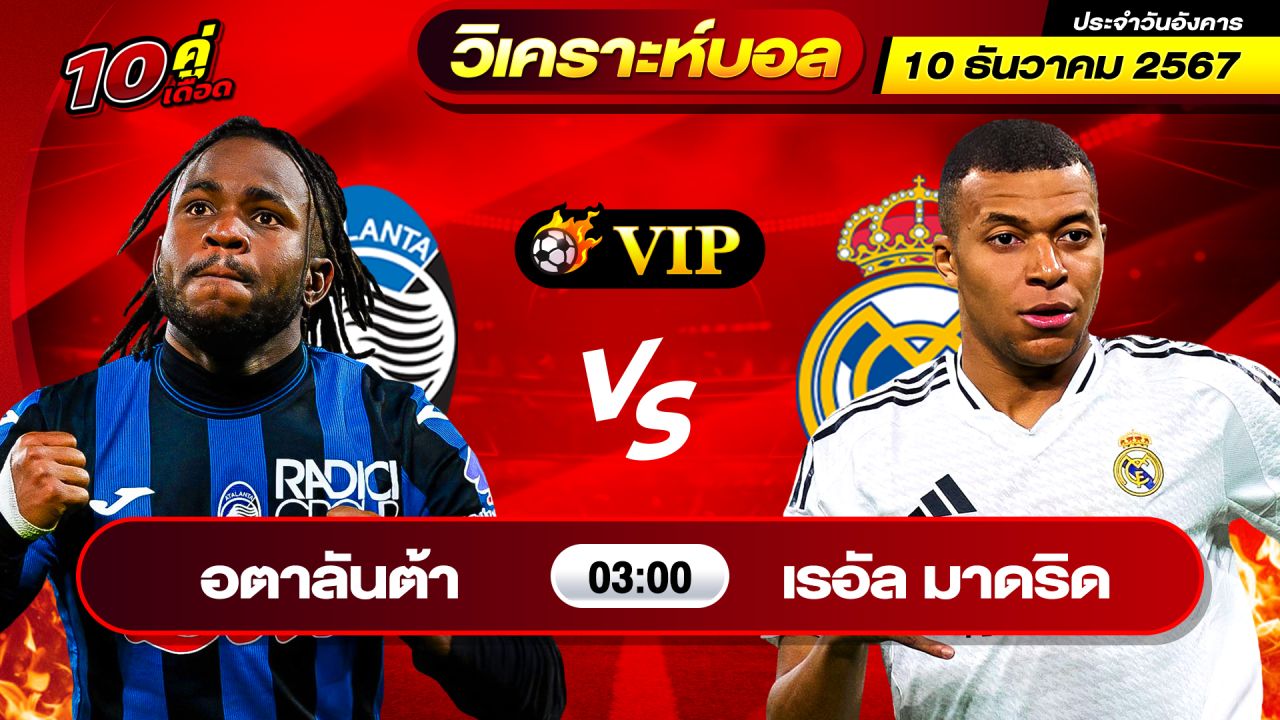 วิเคราะห์บอลวันนี้ ทีเด็ดบอล วันอังคาร ที่ 10 ธันวาคม พ.ศ.2567 By ช็อตเด็ดบอลเต็ง