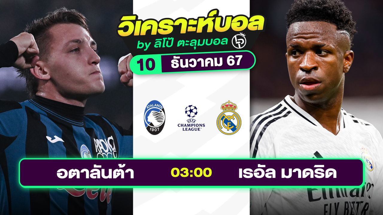 วิเคราะห์บอลวันนี้ ทีเด็ดบอล วันอังคารที่ 10 ธันวาคม 2567 By ลิโป้ตะลุมบอล