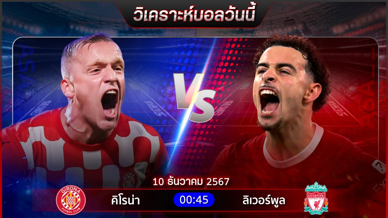 วิเคราะห์บอลวันนี้ ทีเด็ดบอลวันอังาร ที่ 10 ธันวาคม 2567 by อัศวินล้มโต๊ะ