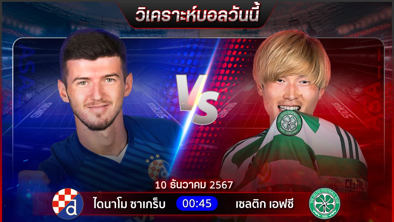 วิเคราะห์บอลวันนี้ ทีเด็ดบอลวันอังาร ที่ 10 ธันวาคม 2567 by อัศวินล้มโต๊ะ
