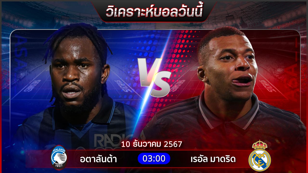 วิเคราะห์บอลวันนี้ ทีเด็ดบอลวันอังาร ที่ 10 ธันวาคม 2567 by อัศวินล้มโต๊ะ