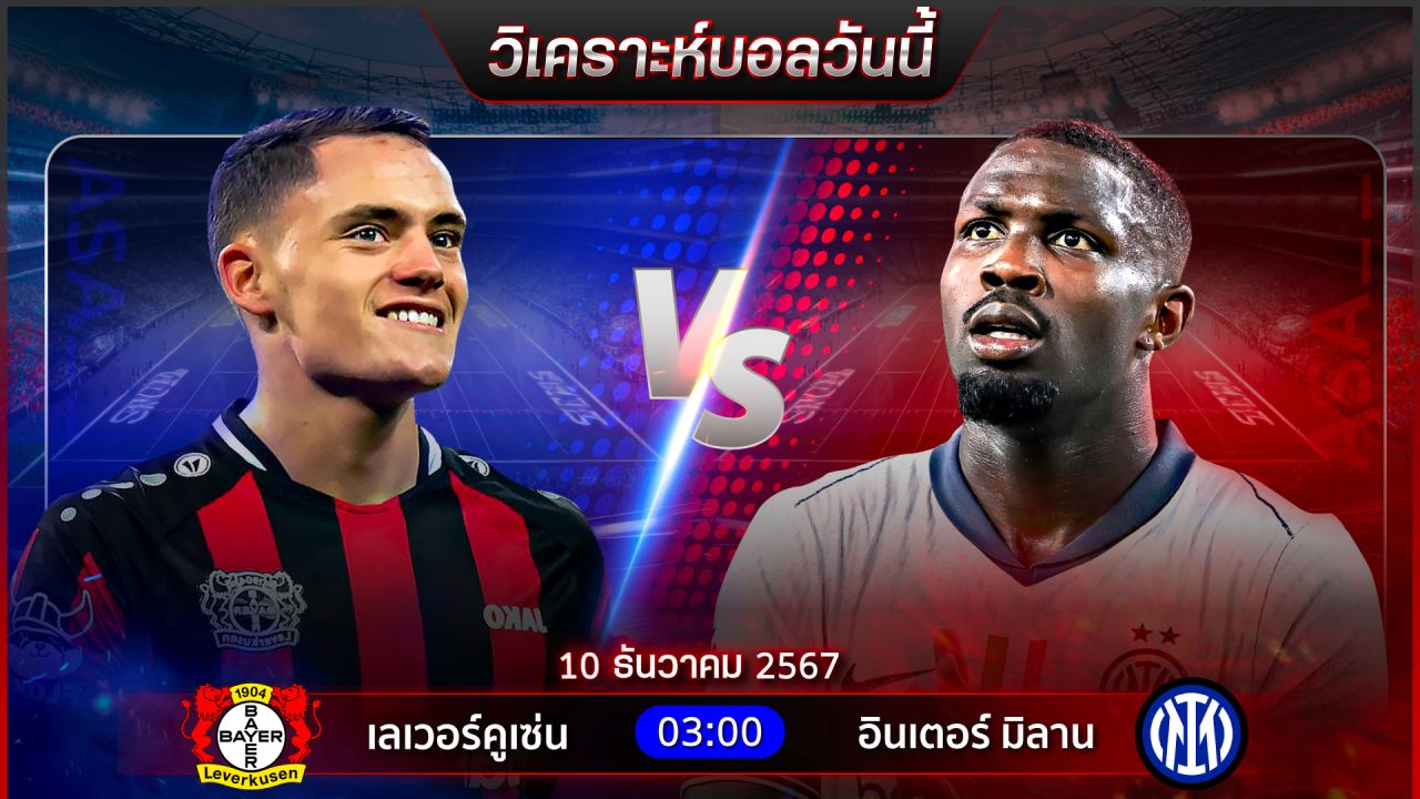วิเคราะห์บอลวันนี้ ทีเด็ดบอลวันอังาร ที่ 10 ธันวาคม 2567 by อัศวินล้มโต๊ะ