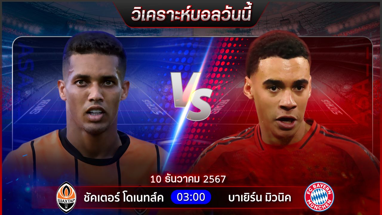 วิเคราะห์บอลวันนี้ ทีเด็ดบอลวันอังาร ที่ 10 ธันวาคม 2567 by อัศวินล้มโต๊ะ