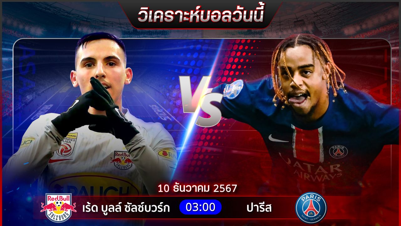 วิเคราะห์บอลวันนี้ ทีเด็ดบอลวันอังาร ที่ 10 ธันวาคม 2567 by อัศวินล้มโต๊ะ
