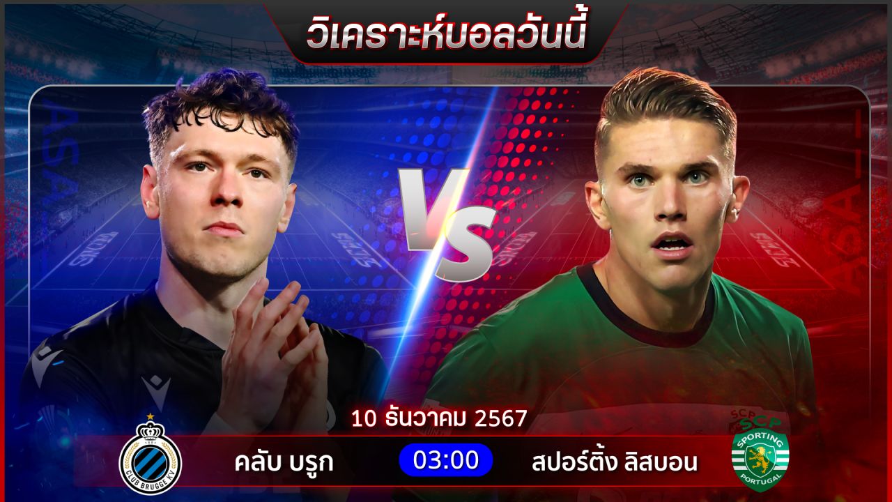 วิเคราะห์บอลวันนี้ ทีเด็ดบอลวันอังาร ที่ 10 ธันวาคม 2567 by อัศวินล้มโต๊ะ