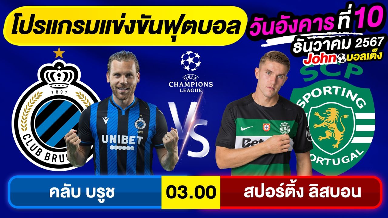 วิเคราะห์บอลวันนี้ บอลเต็ง ทีเด็ดบอล วัน อังคาร ที่ 10 ธันวาคม 2567 By จอห์นบอลเต็ง