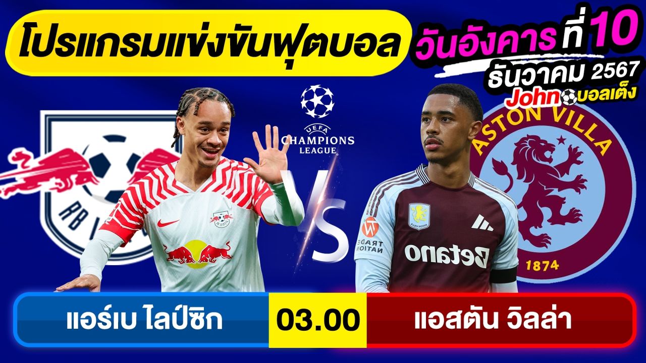 วิเคราะห์บอลวันนี้ บอลเต็ง ทีเด็ดบอล วัน อังคาร ที่ 10 ธันวาคม 2567 By จอห์นบอลเต็ง