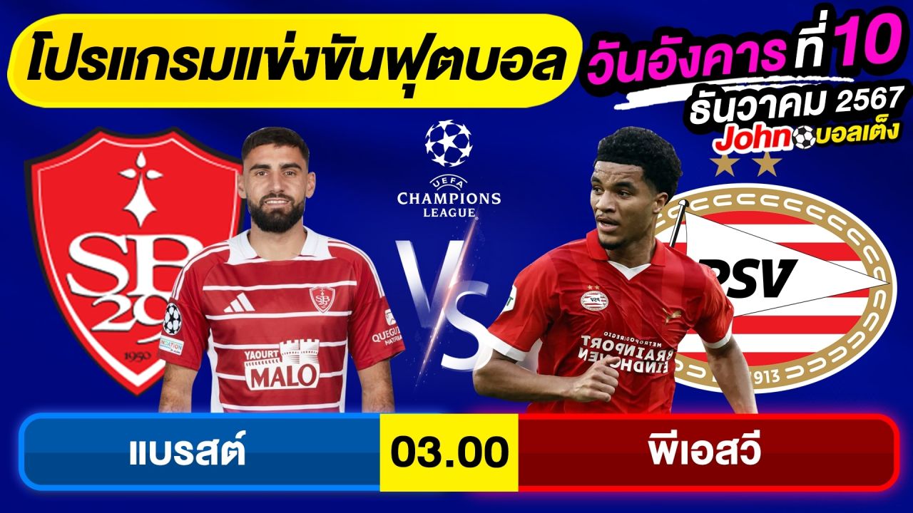 วิเคราะห์บอลวันนี้ บอลเต็ง ทีเด็ดบอล วัน อังคาร ที่ 10 ธันวาคม 2567 By จอห์นบอลเต็ง