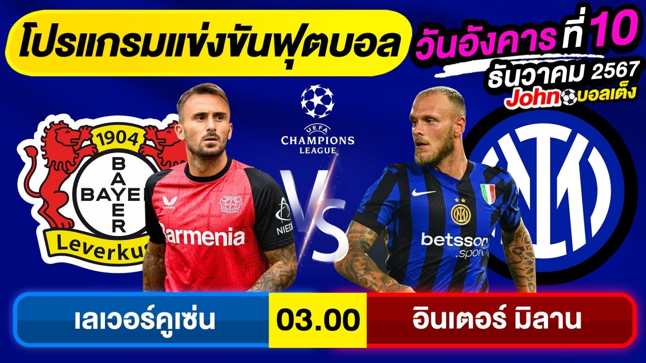 วิเคราะห์บอลวันนี้ บอลเต็ง ทีเด็ดบอล วัน อังคาร ที่ 10 ธันวาคม 2567 By จอห์นบอลเต็ง