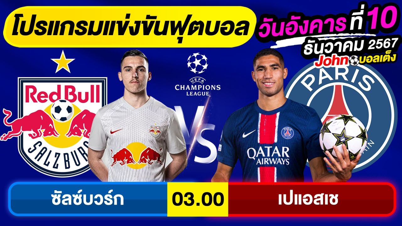 วิเคราะห์บอลวันนี้ บอลเต็ง ทีเด็ดบอล วัน อังคาร ที่ 10 ธันวาคม 2567 By จอห์นบอลเต็ง