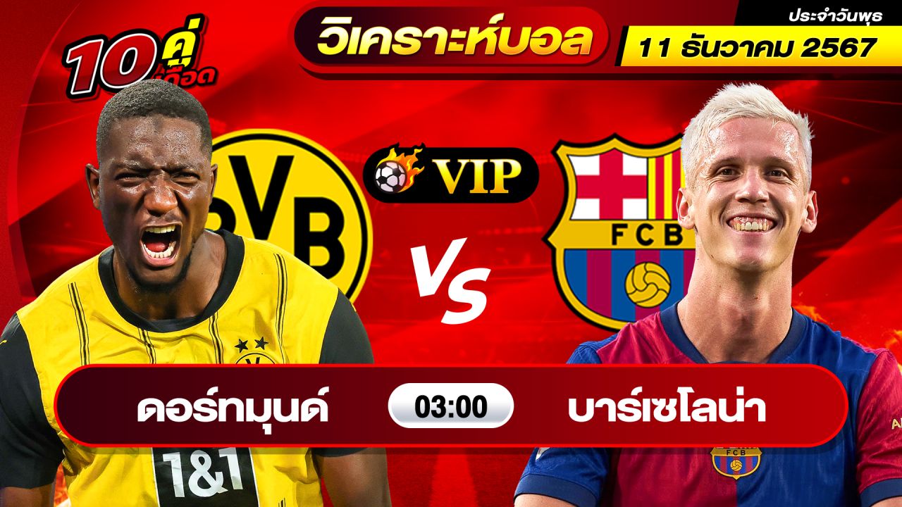 วิเคราะห์บอลวันนี้ ทีเด็ดบอล วันพุธ ที่ 11 ธันวาคม พ.ศ.2567 By ช็อตเด็ดบอลเต็ง