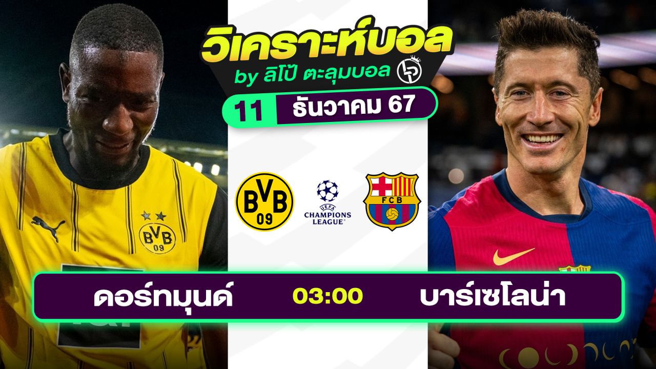 วิเคราะห์บอลวันนี้ ทีเด็ดบอล วันพุธที่ 11 ธันวาคม 2567 By ลิโป้ตะลุมบอล