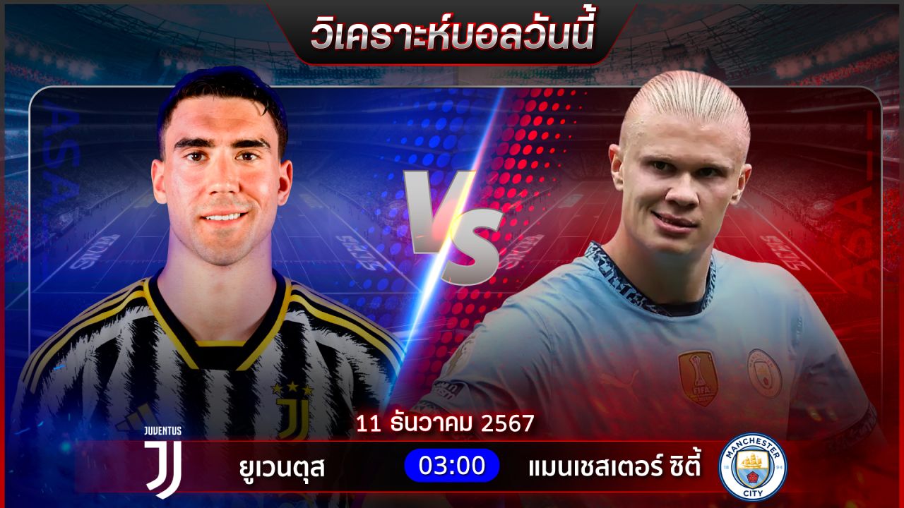 วิเคราะห์บอลวันนี้ ทีเด็ดบอลวันพุธ ที่ 11 ธันวาคม 2567 by อัศวินล้มโต๊ะ