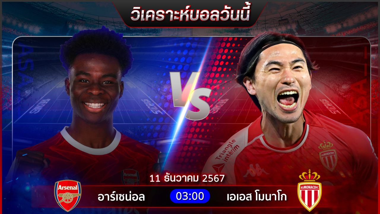 วิเคราะห์บอลวันนี้ ทีเด็ดบอลวันพุธ ที่ 11 ธันวาคม 2567 by อัศวินล้มโต๊ะ