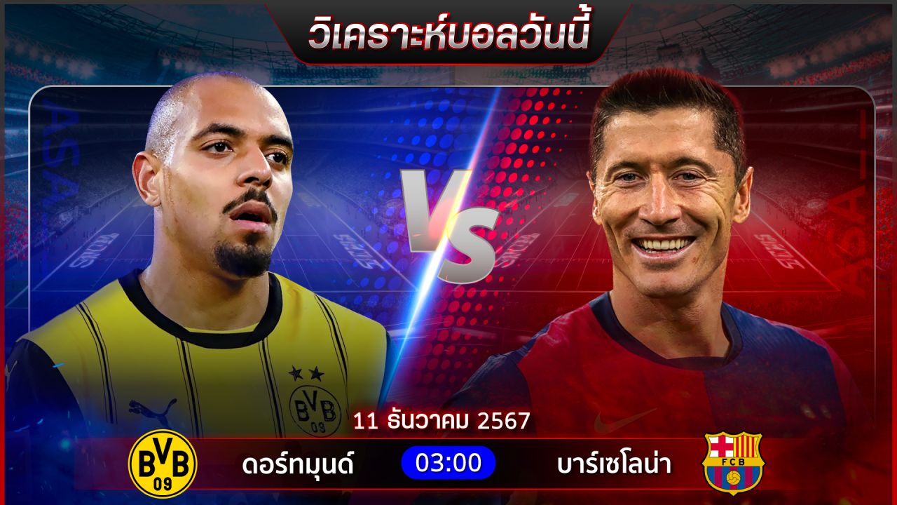 วิเคราะห์บอลวันนี้ ทีเด็ดบอลวันพุธ ที่ 11 ธันวาคม 2567 by อัศวินล้มโต๊ะ
