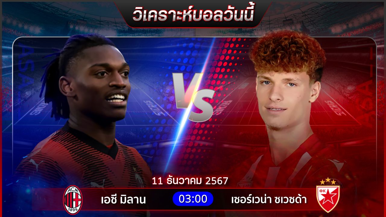 วิเคราะห์บอลวันนี้ ทีเด็ดบอลวันพุธ ที่ 11 ธันวาคม 2567 by อัศวินล้มโต๊ะ