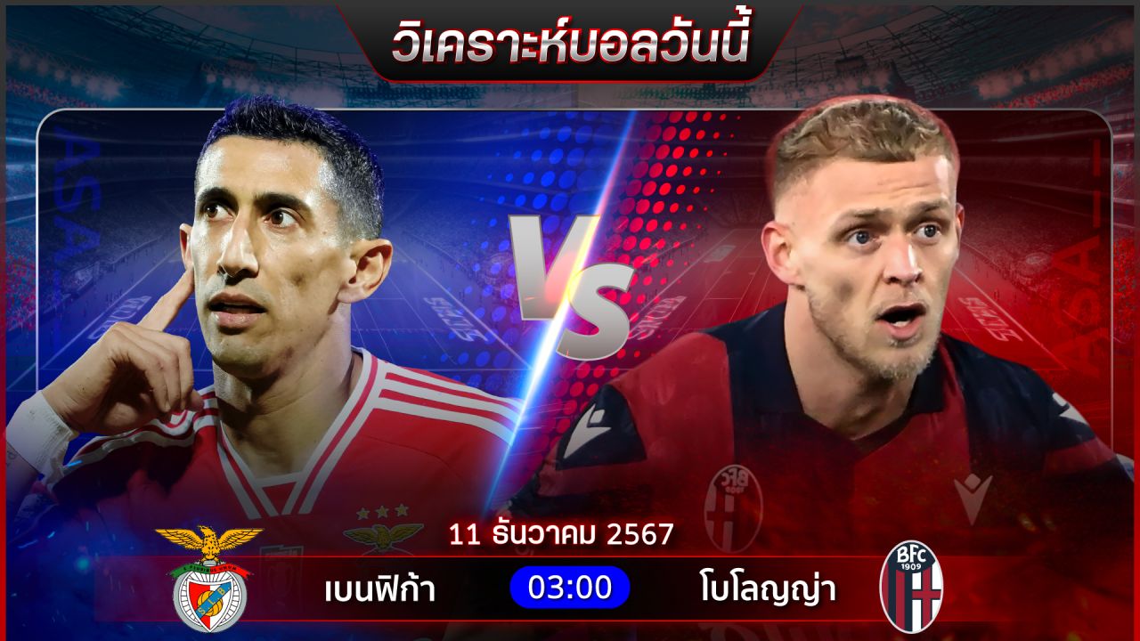 วิเคราะห์บอลวันนี้ ทีเด็ดบอลวันพุธ ที่ 11 ธันวาคม 2567 by อัศวินล้มโต๊ะ