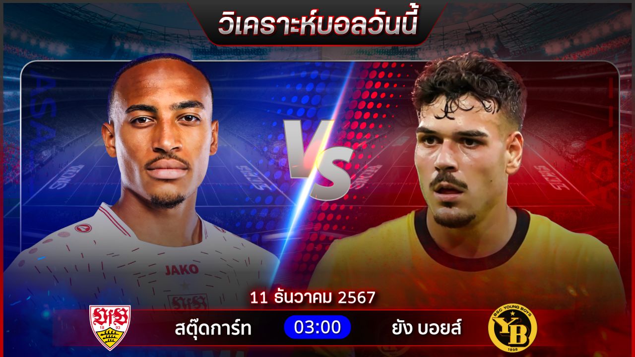 วิเคราะห์บอลวันนี้ ทีเด็ดบอลวันพุธ ที่ 11 ธันวาคม 2567 by อัศวินล้มโต๊ะ