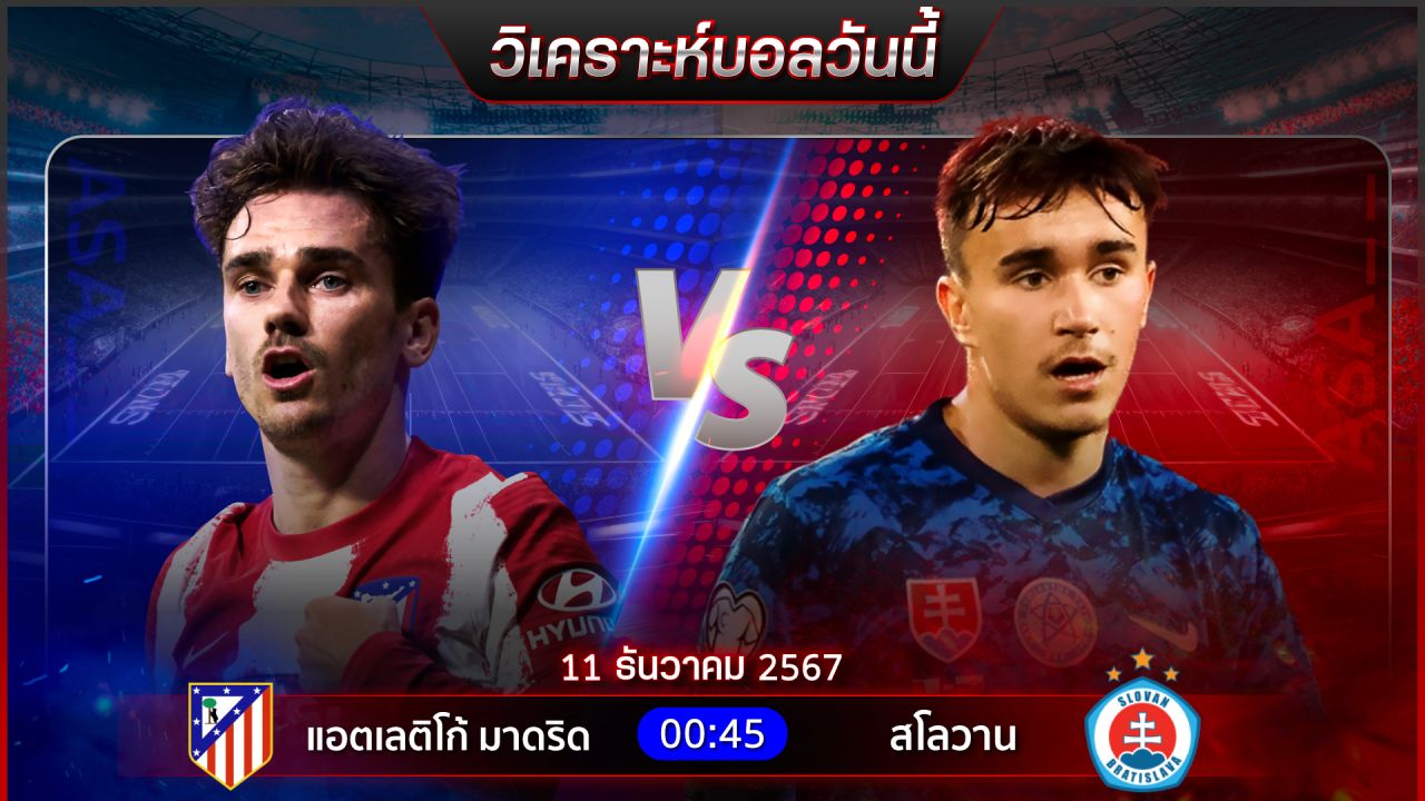 วิเคราะห์บอลวันนี้ ทีเด็ดบอลวันพุธ ที่ 11 ธันวาคม 2567 by อัศวินล้มโต๊ะ
