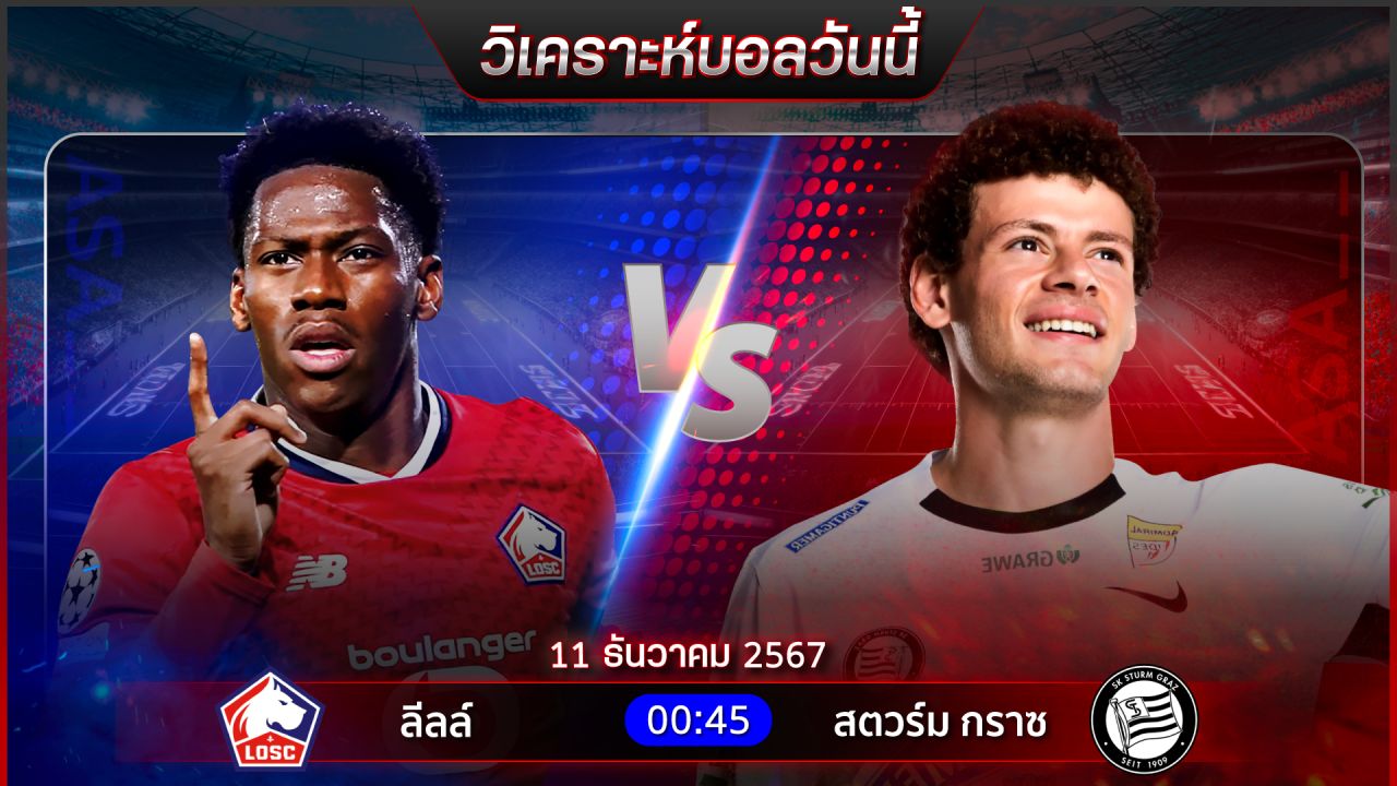วิเคราะห์บอลวันนี้ ทีเด็ดบอลวันพุธ ที่ 11 ธันวาคม 2567 by อัศวินล้มโต๊ะ
