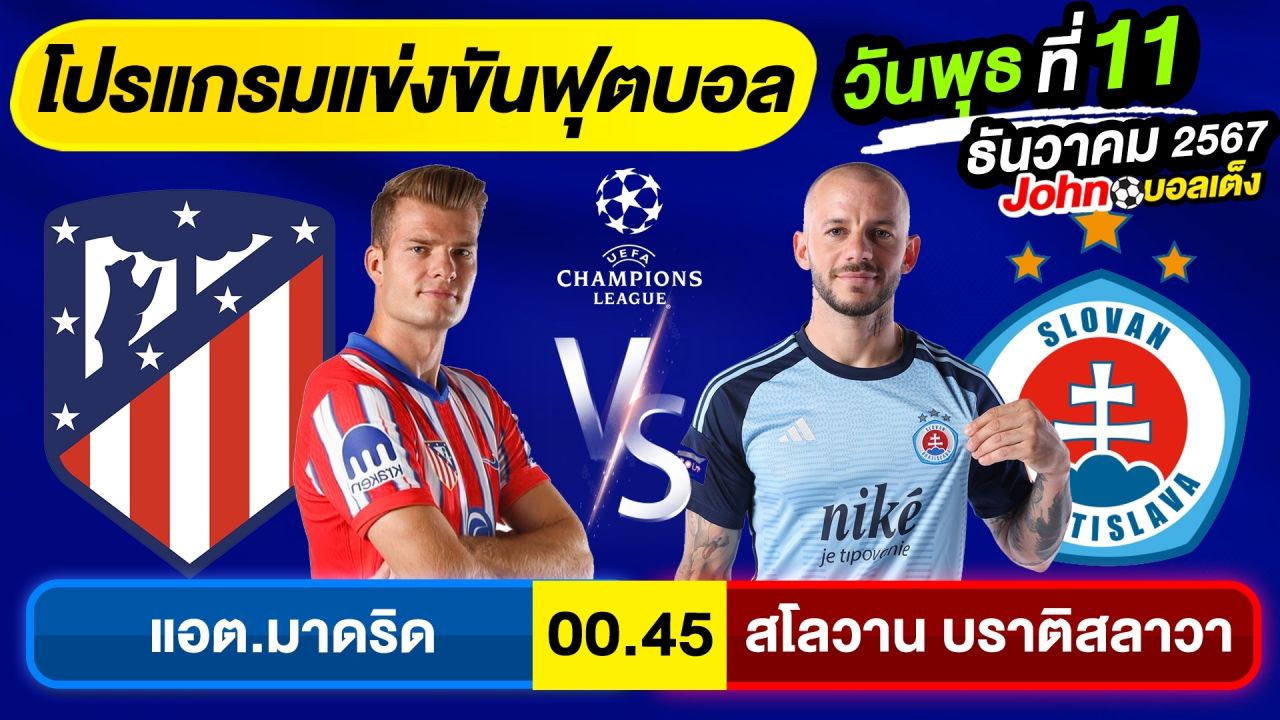 วิเคราะห์บอลวันนี้ บอลเต็ง ทีเด็ดบอล วัน พุธ ที่ 11 ธันวาคม 2567 By จอห์นบอลเต็ง