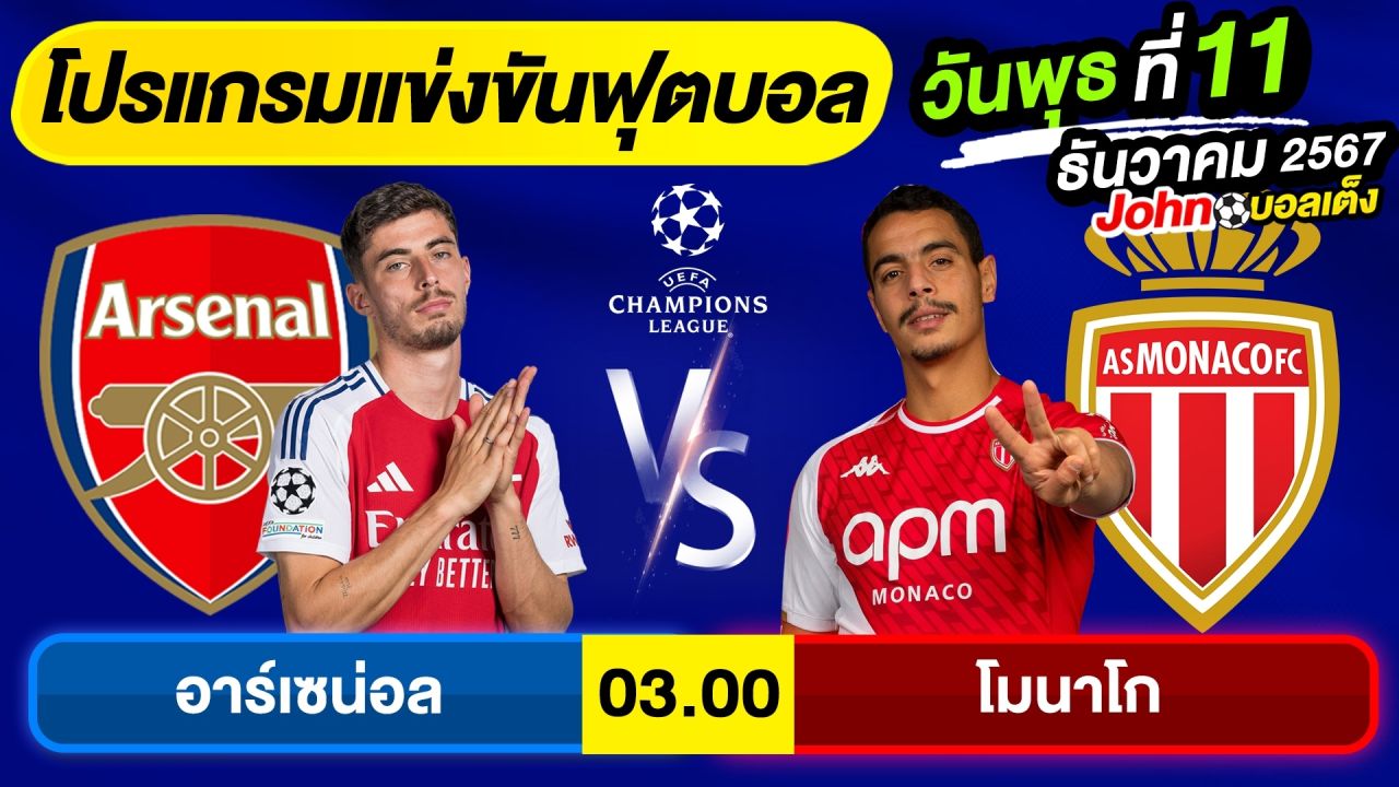 วิเคราะห์บอลวันนี้ บอลเต็ง ทีเด็ดบอล วัน พุธ ที่ 11 ธันวาคม 2567 By จอห์นบอลเต็ง