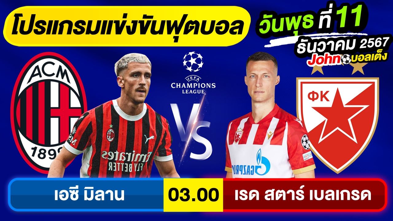 วิเคราะห์บอลวันนี้ บอลเต็ง ทีเด็ดบอล วัน พุธ ที่ 11 ธันวาคม 2567 By จอห์นบอลเต็ง