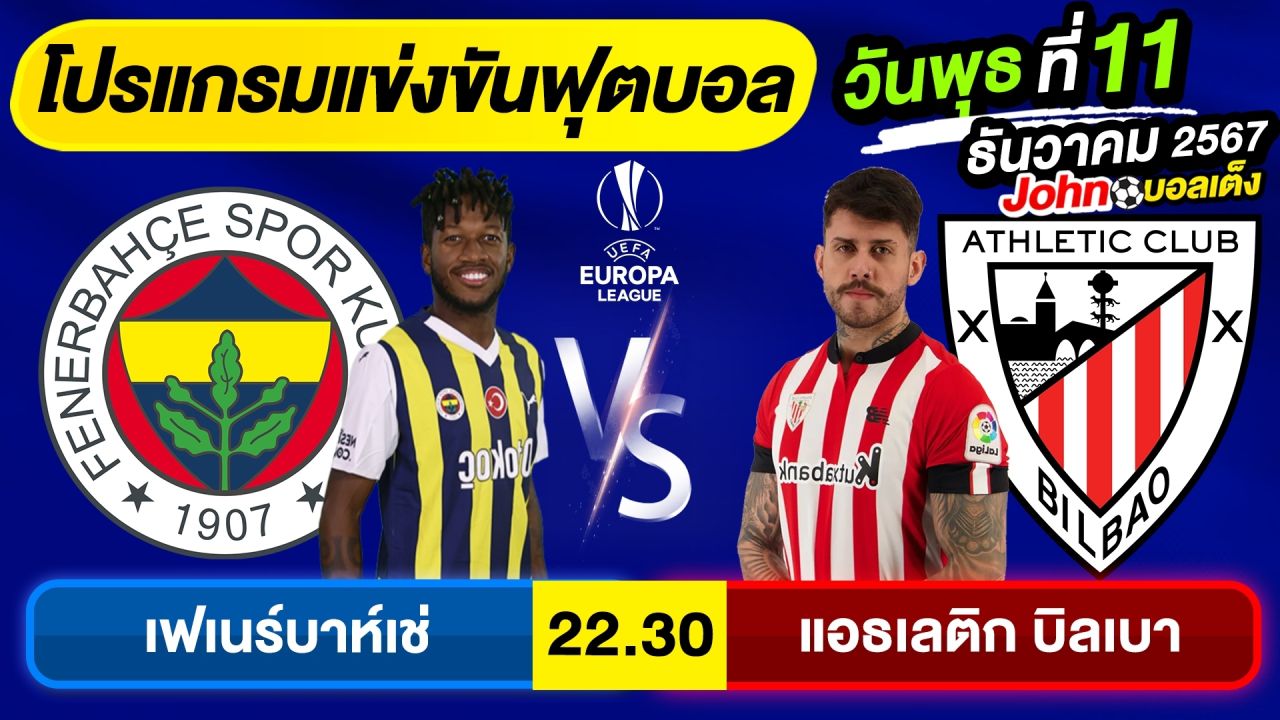 วิเคราะห์บอลวันนี้ บอลเต็ง ทีเด็ดบอล วัน พุธ ที่ 11 ธันวาคม 2567 By จอห์นบอลเต็ง