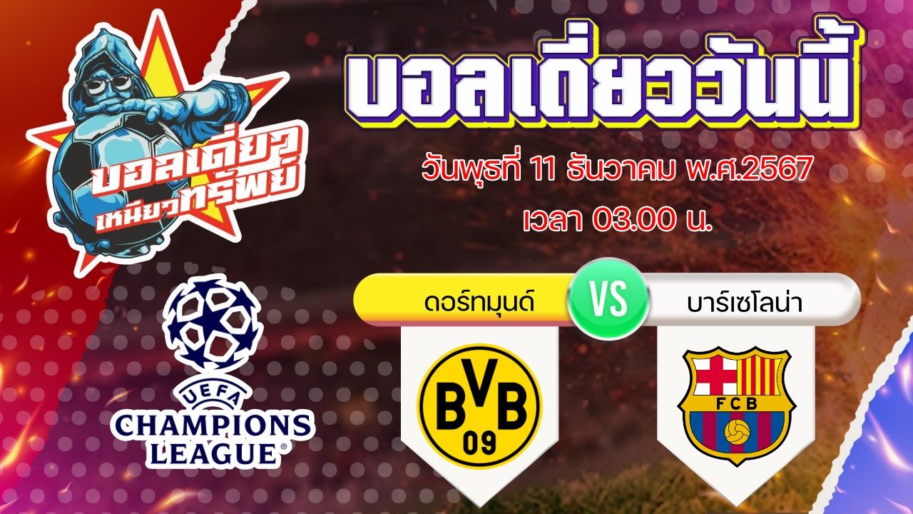 บอลวันนี้ วิเคราะห์บอลเดี่ยววันนี้ วันพุธ 11 ธันวาคม 2567 โดย บอลเดี่ยวเหนียวทรัพย์
