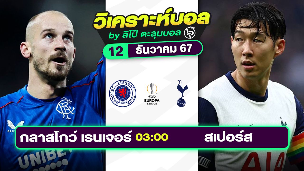 วิเคราะห์บอลวันนี้ ทีเด็ดบอล วันพฤหัสบดีที่ 12 ธันวาคม 2567 By ลิโป้ตะลุมบอล