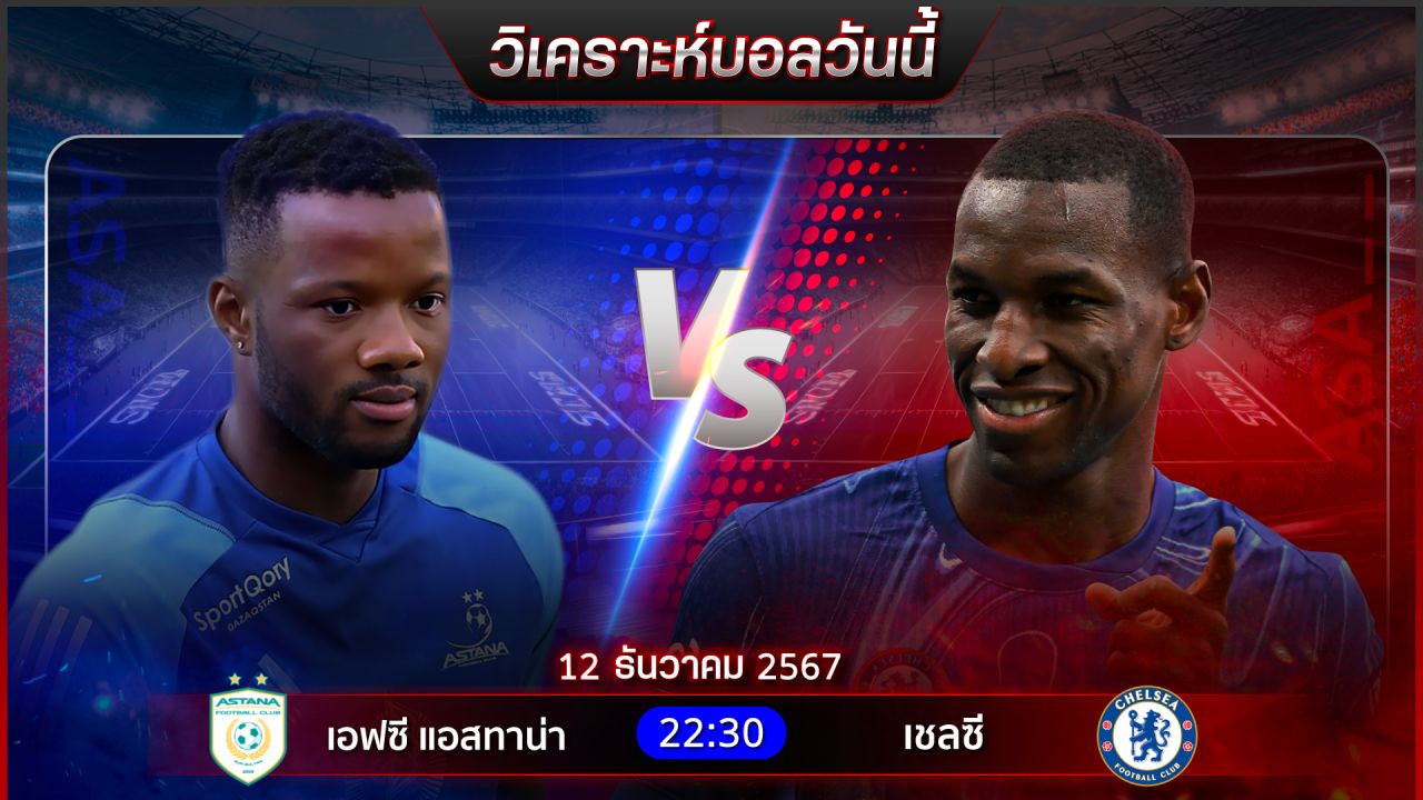 วิเคราะห์บอลวันนี้ ทีเด็ดบอลวันพฤหัสบดี ที่ 12 ธันวาคม 2567 by อัศวินล้มโต๊ะ