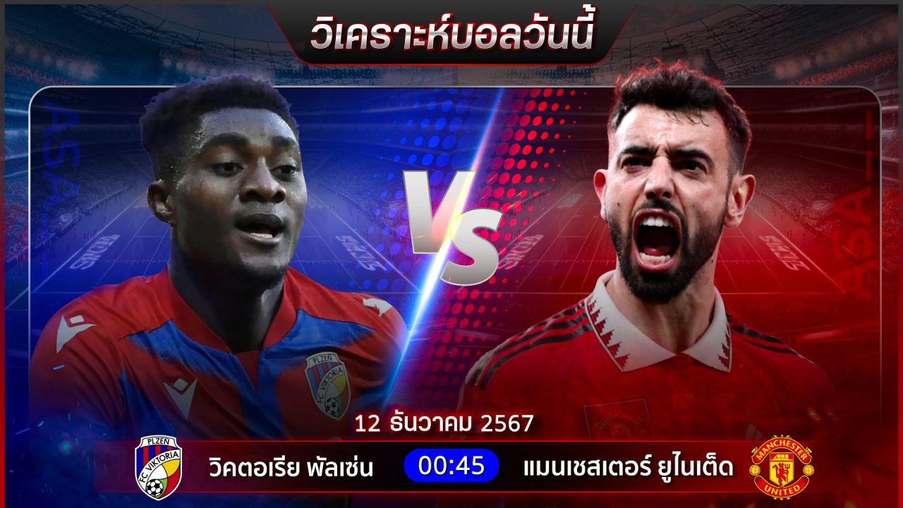 วิเคราะห์บอลวันนี้ ทีเด็ดบอลวันพฤหัสบดี ที่ 12 ธันวาคม 2567 by อัศวินล้มโต๊ะ