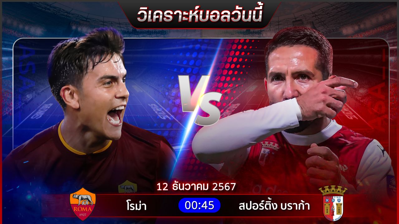 วิเคราะห์บอลวันนี้ ทีเด็ดบอลวันพฤหัสบดี ที่ 12 ธันวาคม 2567 by อัศวินล้มโต๊ะ