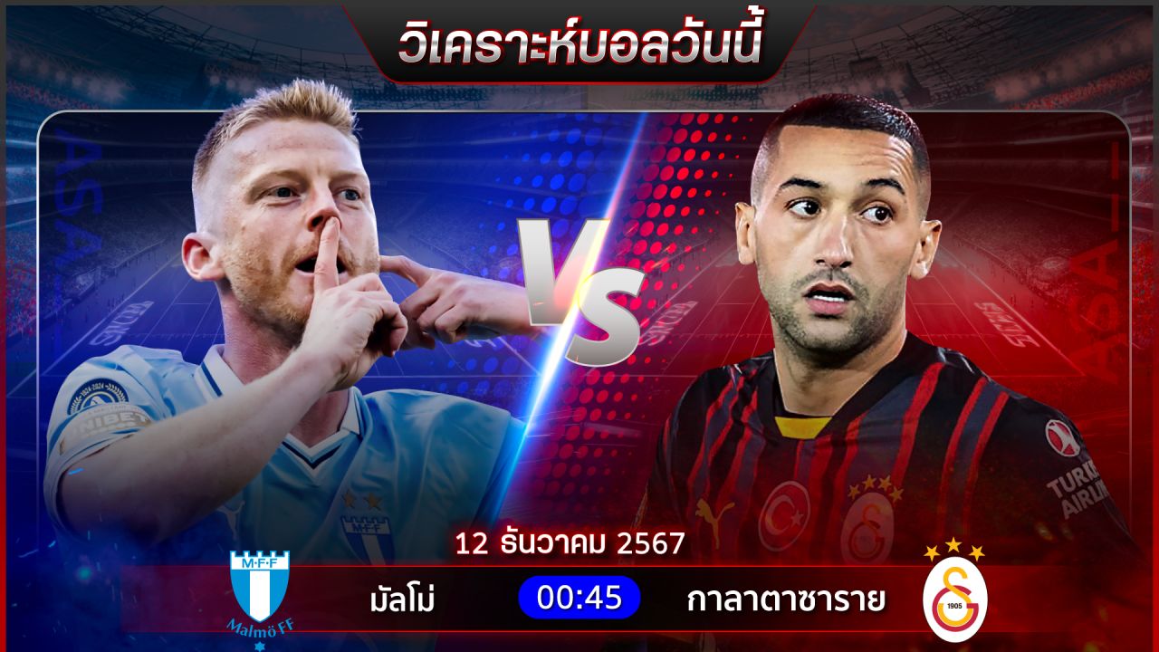 วิเคราะห์บอลวันนี้ ทีเด็ดบอลวันพฤหัสบดี ที่ 12 ธันวาคม 2567 by อัศวินล้มโต๊ะ