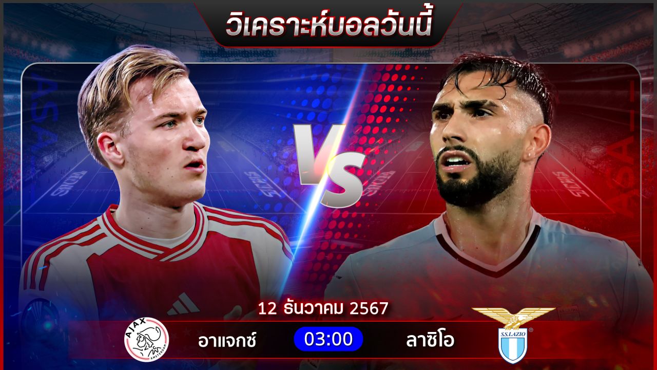 วิเคราะห์บอลวันนี้ ทีเด็ดบอลวันพฤหัสบดี ที่ 12 ธันวาคม 2567 by อัศวินล้มโต๊ะ
